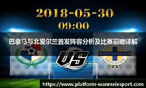 巴拿马与北爱尔兰首发阵容分析及比赛前瞻详解