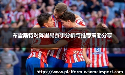 布雷斯特对阵里昂赛事分析与推荐策略分享