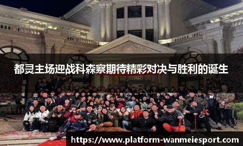 都灵主场迎战科森察期待精彩对决与胜利的诞生