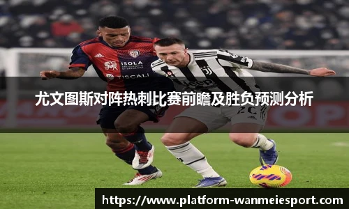 尤文图斯对阵热刺比赛前瞻及胜负预测分析