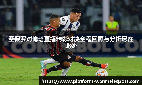 圣保罗对博塔直播精彩对决全程回顾与分析尽在此处