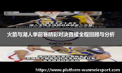 火箭与湖人季前赛精彩对决直播全程回顾与分析