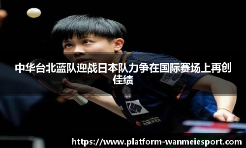 中华台北蓝队迎战日本队力争在国际赛场上再创佳绩