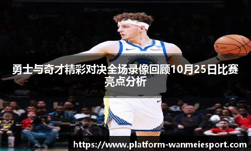 勇士与奇才精彩对决全场录像回顾10月25日比赛亮点分析