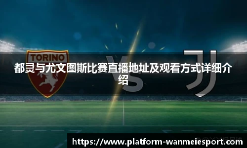 都灵与尤文图斯比赛直播地址及观看方式详细介绍
