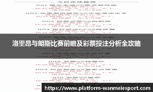 洛里昂与朗斯比赛前瞻及彩票投注分析全攻略