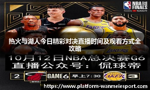 热火与湖人今日精彩对决直播时间及观看方式全攻略